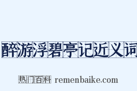 醉游浮碧亭记近义词是什么意思的图片